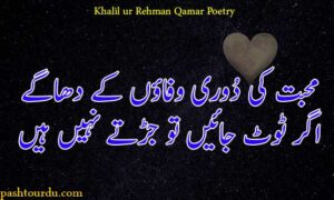 Khalil ur Rehman Qamar Poetry 