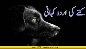 Dog Story in Urdu