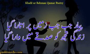 Khalil ur Rehman Qamar Poetry 