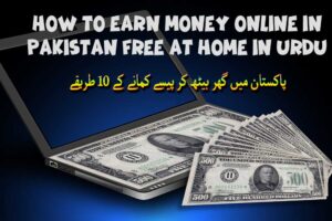 How to Earn Money Online in Pakistan free at Home in Urdu