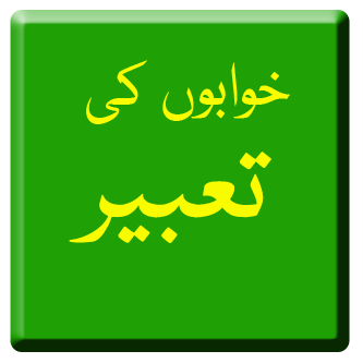 Khwabon ki Tabeer in Urdu Full Book