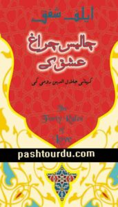 The forty Rules of Love in Urdu