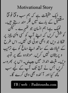 Motivational Short Stories in Urdu