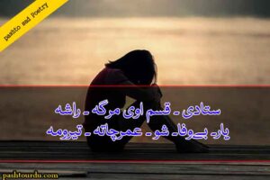 Pashto Poetry Sad