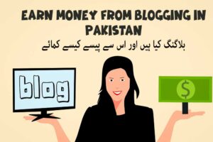 پاکستان میں بلاگنگ سے پیسے کمائیں۔